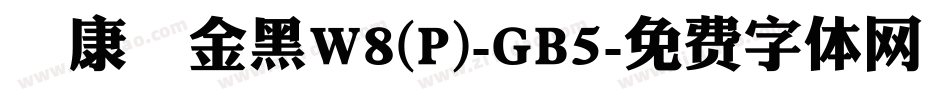 華康儷金黑W8(P)-GB5字体转换