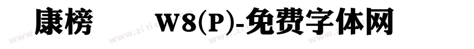 華康榜書體W8(P)字体转换