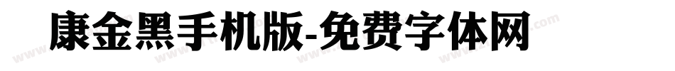 華康金黑手机版字体转换