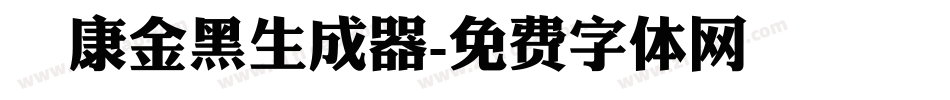 華康金黑生成器字体转换