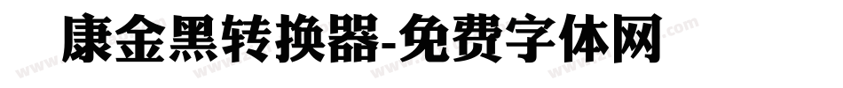 華康金黑转换器字体转换