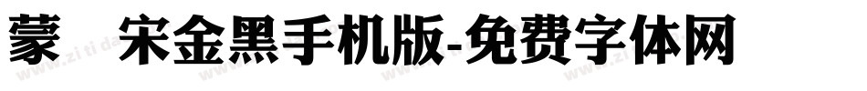 蒙納宋金黑手机版字体转换