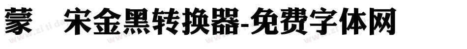蒙納宋金黑转换器字体转换