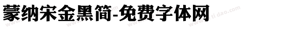蒙纳宋金黑简字体转换