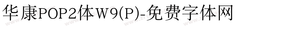 华康POP2体W9(P)字体转换