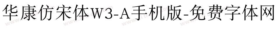 华康仿宋体W3-A手机版字体转换