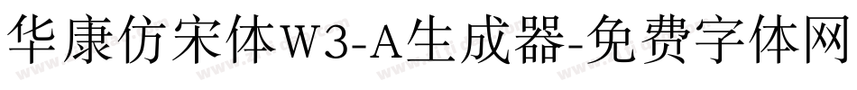 华康仿宋体W3-A生成器字体转换