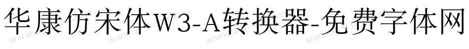 华康仿宋体W3-A转换器字体转换