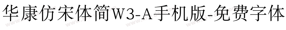 华康仿宋体简W3-A手机版字体转换