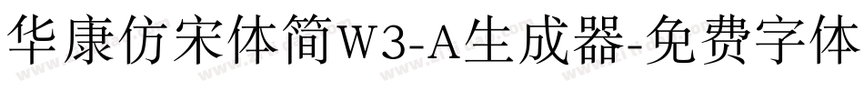 华康仿宋体简W3-A生成器字体转换