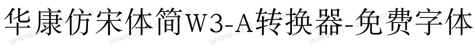 华康仿宋体简W3-A转换器字体转换