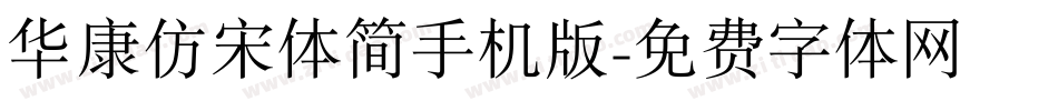 华康仿宋体简手机版字体转换