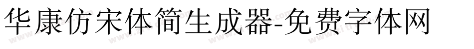 华康仿宋体简生成器字体转换