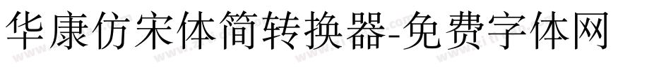 华康仿宋体简转换器字体转换
