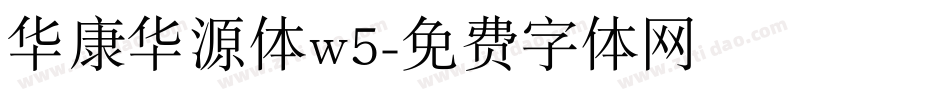 华康华源体w5字体转换