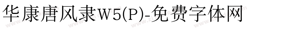 华康唐风隶W5(P)字体转换