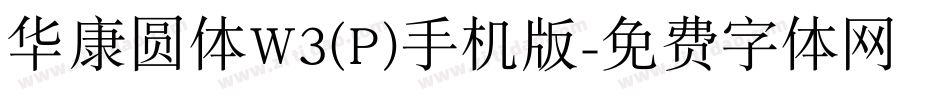 华康圆体W3(P)手机版字体转换