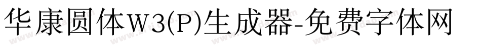 华康圆体W3(P)生成器字体转换