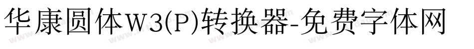 华康圆体W3(P)转换器字体转换