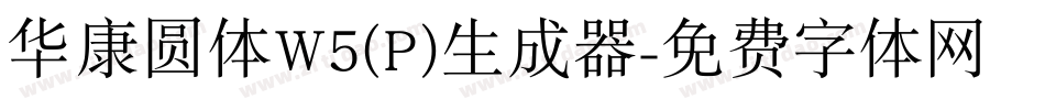 华康圆体W5(P)生成器字体转换