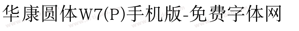 华康圆体W7(P)手机版字体转换