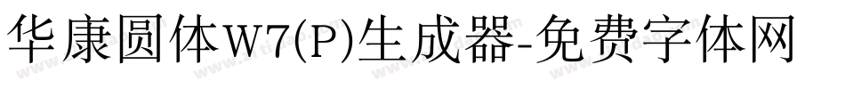 华康圆体W7(P)生成器字体转换