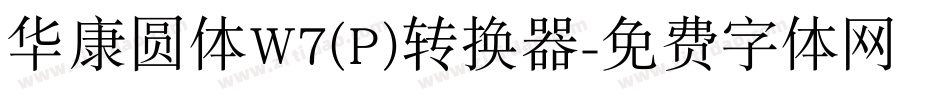 华康圆体W7(P)转换器字体转换