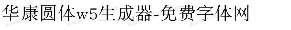 华康圆体w5生成器字体转换