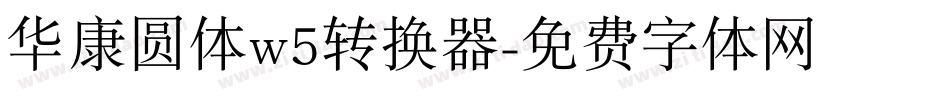 华康圆体w5转换器字体转换