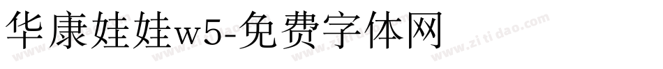 华康娃娃w5字体转换