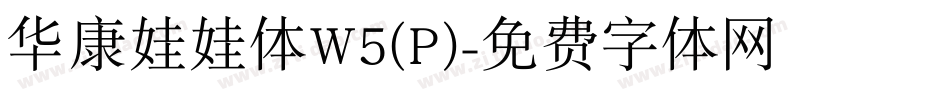 华康娃娃体W5(P)字体转换