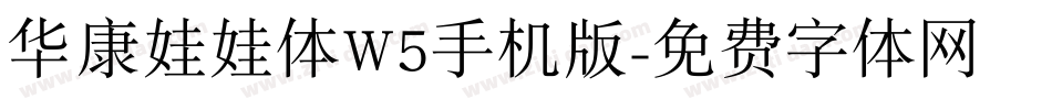 华康娃娃体W5手机版字体转换