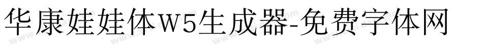 华康娃娃体W5生成器字体转换