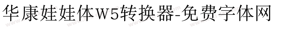 华康娃娃体W5转换器字体转换
