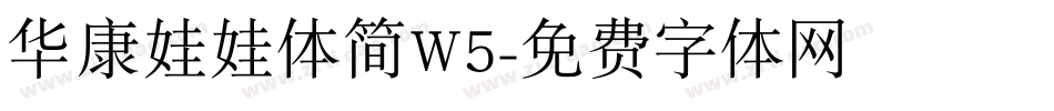 华康娃娃体简W5字体转换