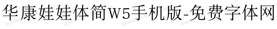 华康娃娃体简W5手机版字体转换
