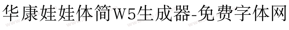 华康娃娃体简W5生成器字体转换