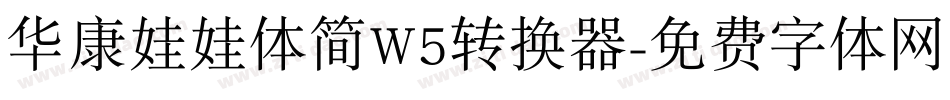 华康娃娃体简W5转换器字体转换