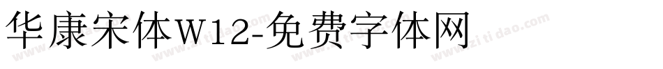 华康宋体W12字体转换