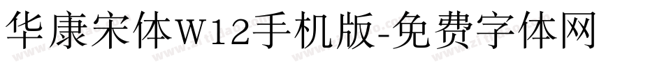 华康宋体W12手机版字体转换