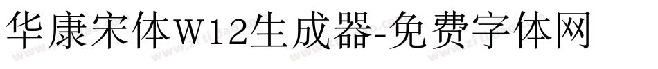 华康宋体W12生成器字体转换