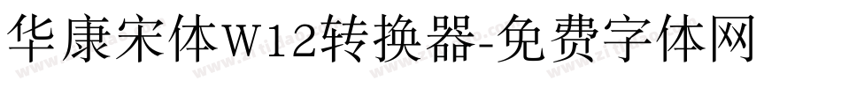 华康宋体W12转换器字体转换
