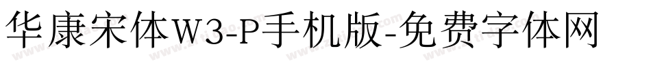 华康宋体W3-P手机版字体转换