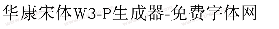 华康宋体W3-P生成器字体转换