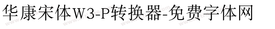 华康宋体W3-P转换器字体转换