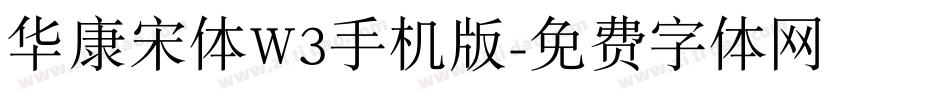 华康宋体W3手机版字体转换