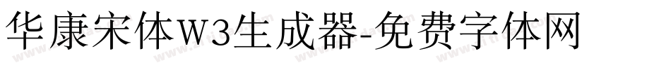 华康宋体W3生成器字体转换