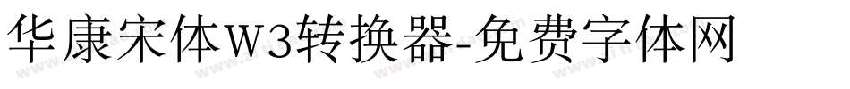 华康宋体W3转换器字体转换