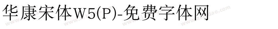 华康宋体W5(P)字体转换