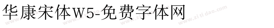 华康宋体W5字体转换